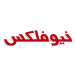 نیوفلکس