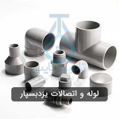 لوله و اتصالات یزد بسپار