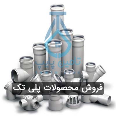 لیست لوله و اتصالات پلی تک (یزدبسپار)